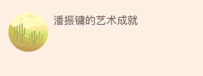 潘振镛的艺术成就_民间艺术 菊江历史网