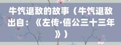 牛饩退敌的故事（牛饩退敌出自：《左传·僖公三十三年》）_成语故事 菊江历史网