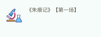 《朱痕记》【第一场】_民间艺术 菊江历史网