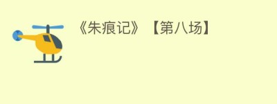 《朱痕记》【第八场】_民间艺术 菊江历史网