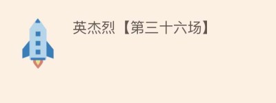 英杰烈【第三十六场】_民间艺术 菊江历史网