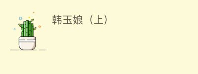 韩玉娘（上）_民间艺术 菊江历史网