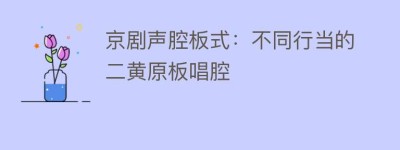 京剧声腔板式：不同行当的二黄原板唱腔_民间艺术 菊江历史网