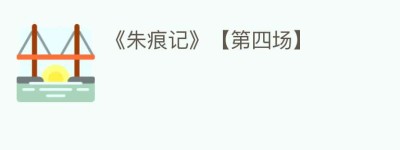 《朱痕记》【第四场】_民间艺术 菊江历史网