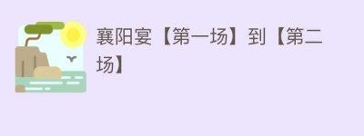 襄阳宴【第一场】到【第二场】_民间艺术 菊江历史网