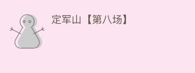 定军山【第八场】_民间艺术 菊江历史网