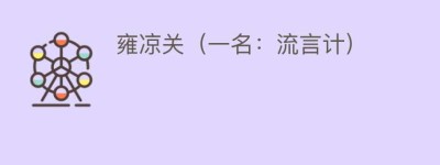 雍凉关（一名：流言计）_民间艺术 菊江历史网