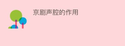 京剧声腔的作用_民间艺术 菊江历史网