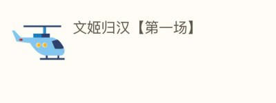 文姬归汉【第一场】_民间艺术 菊江历史网