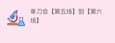 单刀会【第五场】到【第六场】_民间艺术 菊江历史网