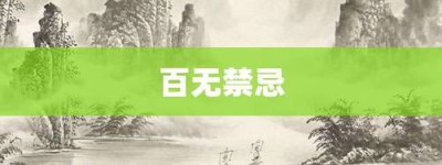 百无禁忌【百无禁忌的意思】- 成语大全