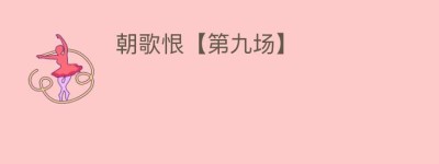 朝歌恨【第九场】_民间艺术 菊江历史网