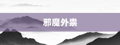 邪魔外祟【邪魔外祟的意思】- 成语大全