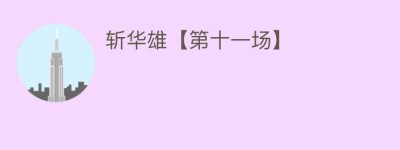 斩华雄【第十一场】_民间艺术 菊江历史网