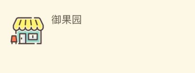 御果园_民间艺术 菊江历史网