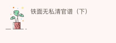 铁面无私清官谱（下）_民间艺术 菊江历史网