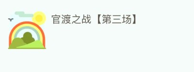 官渡之战【第三场】_民间艺术 菊江历史网
