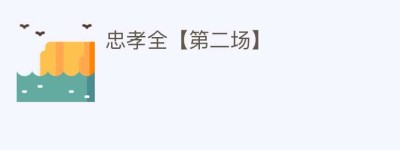 忠孝全【第二场】_民间艺术 菊江历史网