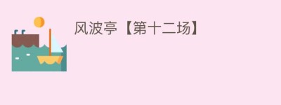 风波亭【第十二场】_民间艺术 菊江历史网