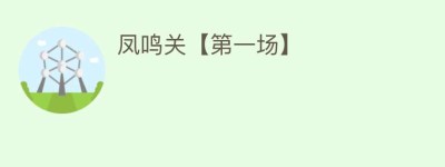 凤鸣关【第一场】_民间艺术 菊江历史网