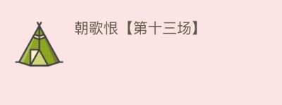 朝歌恨【第十三场】_民间艺术 菊江历史网