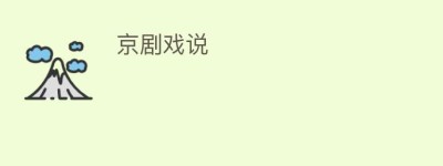 京剧戏说_民间艺术 菊江历史网