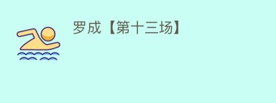 罗成【第十三场】_民间艺术 菊江历史网