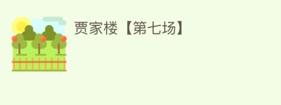 贾家楼【第七场】_民间艺术 菊江历史网