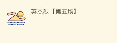 英杰烈【第五场】_民间艺术 菊江历史网