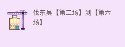 伐东吴【第二场】到【第六场】_民间艺术 菊江历史网