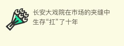 长安大戏院在市场的夹缝中生存“扛”了十年_民间艺术 菊江历史网