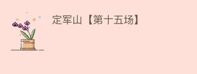 定军山【第十五场】_民间艺术 菊江历史网