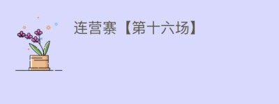 连营寨【第十六场】_民间艺术 菊江历史网