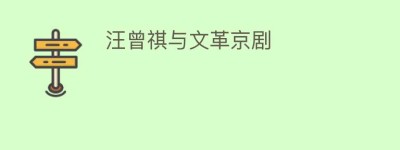 汪曾祺与文革京剧_民间艺术 菊江历史网