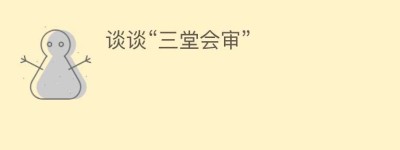 谈谈“三堂会审”_民间艺术 菊江历史网