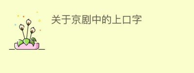 关于京剧中的上口字_民间艺术 菊江历史网
