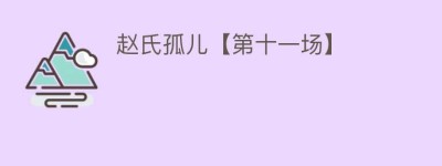 赵氏孤儿【第十一场】_民间艺术 菊江历史网