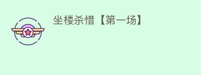 坐楼杀惜【第一场】_民间艺术 菊江历史网