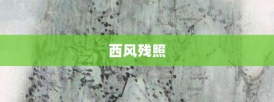 西风残照【西风残照的意思】- 成语大全