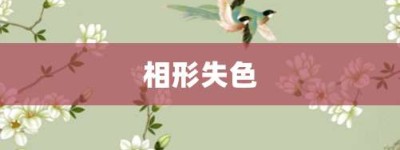 相形失色【相形失色的意思】- 成语大全