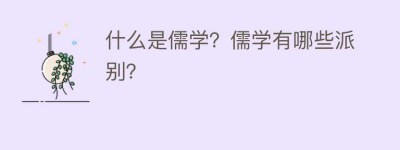 什么是儒学？儒学有哪些派别？_民间艺术 菊江历史网