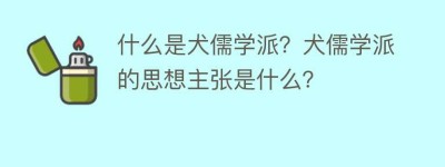 什么是犬儒学派？犬儒学派的思想主张是什么？_民间艺术 菊江历史网