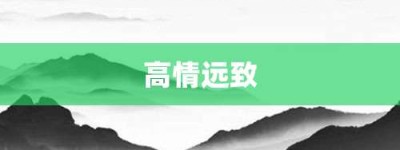 高情远致【高情远致的意思】- 成语大全