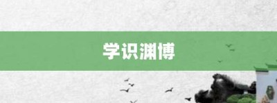 学识渊博【学识渊博的意思】- 成语大全