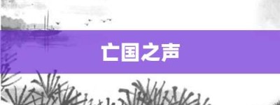 亡国之声【亡国之声的意思】- 成语大全