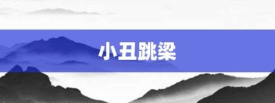 小丑跳梁【小丑跳梁的意思】- 成语大全