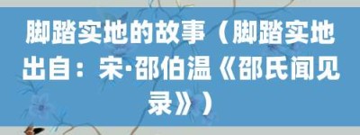 脚踏实地的故事（脚踏实地出自：宋·邵伯温《邵氏闻见录》）_成语故事 菊江历史网