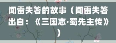 闻雷失箸的故事（闻雷失箸出自：《三国志·蜀先主传》）_成语故事 菊江历史网