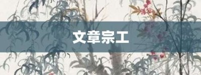 文章宗工【文章宗工的意思】- 成语大全