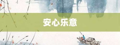 安心乐意【安心乐意的意思】- 成语大全